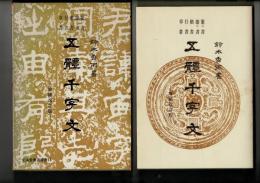 五体千字文 （「千字文註解」付）