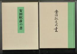 安田靫彦の書