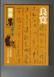別冊墨　第1号　良寛　その生涯と芸術

