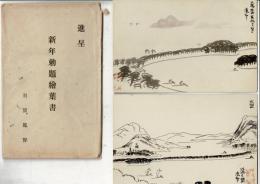新年勅題絵葉書 羽賀鳳聲 レトロ絵葉書2枚 天橋立 封筒付 進呈品