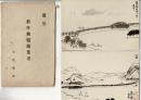 新年勅題絵葉書 羽賀鳳聲 レトロ絵葉書2枚 天橋立 封筒付 進呈品