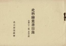 史料絵葉書目録 自第六十一輯至第百輯 名古屋温故