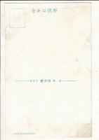 （レトロ絵葉書） 七回大ホール 新館完成ノ白木屋 東京日本橋白木屋 凸版印刷株式会社印刷