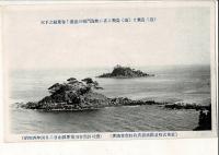 （レトロ絵葉書）天下之絶景巻く激流の鳴門海峡に在る飛島（遠）と飛島（近） 絵葉書 昭和四年四月二日由良要塞司令部許可済 淡路発売特約店淡路鉄道株式会社