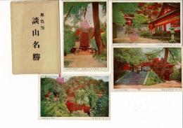 (レトロ絵葉書) 原色版 談山名勝 絵葉書４枚と袋 袋に小虫食い 記念スタンプ（不明瞭）
