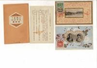 (レトロ絵葉書) 大婚二十五年紀念絵葉書 附解説 、袋付2枚　　
