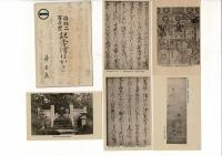 (レトロ絵葉書) 近松二百年祭記念絵葉書　第3集　5枚揃 袋付
