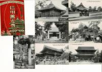 （レトロ絵葉書) 天下の霊場 信州善光寺 十六枚組 16枚揃 袋付