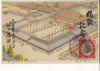 （レトロ絵葉書）大礼記念 即位礼紫宸殿御式場之図 1枚  「4.11.14神戸 万歳」記念消印 通信面に「大正四年十一月十六日 神戸饗饌場二於テ」の書き込み