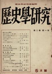 歴史学研究 第2巻第1号 [目次画像あり]