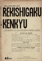 歴史学研究 第2巻第1号 [目次画像あり]