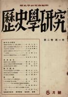 歴史学研究 第2巻第1号 [目次画像あり]