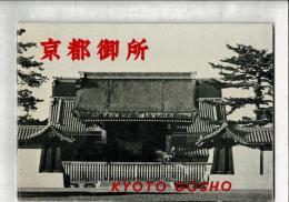 京都御所（推古書院観光図書・京都観光写真シリーズ） 日英併記