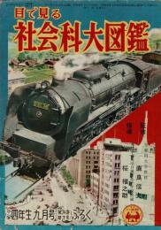 目で見る　社会科大図鑑　小学四年生　昭和30年9月号(第34巻第7号)ふろく [目次画像あり]
