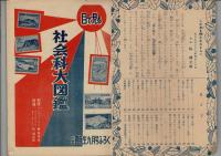 目で見る　社会科大図鑑　小学四年生　昭和30年9月号(第34巻第7号)ふろく [目次画像あり]
