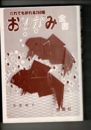 おりがみ全書 : だれでも折れる260種