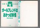 ガールフレンドはおかっぱ妖怪 ＜ペップ21世紀ライブラリー 2＞