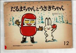 だるまちゃんとうさぎちゃん 〈月刊予約絵本 こどものとも 1972年12月・201号〉 