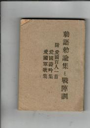 勅語勅諭集と戦陣訓 附・愛国百人一首 愛国詩吟集 愛国軍歌集