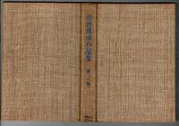 田宮虎彦作品集 第2巻 （サイン入り）