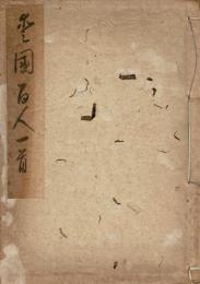 愛国百人一首 （昭和19年に64歳の記念に手書き）