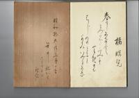 愛国百人一首 （昭和19年に64歳の記念に手書き）