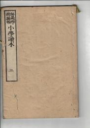 師範学校編輯　小學読本　巻之三