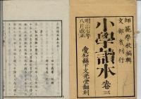 師範学校編輯　小學読本　巻之三