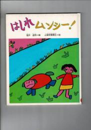 はしれムンシー!