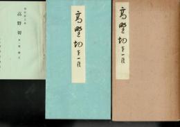 高野切 第一種 コロタイプ印刷 訳文付