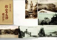 （レトロ絵葉書）浜名湖県立公園 舘山寺名勝絵はがき 6枚 タトウ付き 静岡県