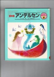 アンデルセン こども伝記ものがたり 6 : 絵本版 / 西本鶏介 責任編集
