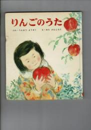 りんごのうた : 園芸のはなし