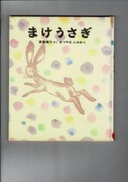 まけうさぎ