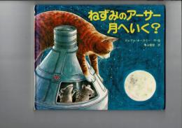ねずみのアーサー月へいく?