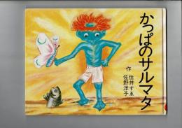 かっぱのサルマタ