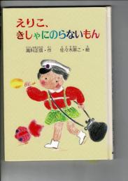 えりこ、きしゃにのらないもん （本作の出版案内状入り）