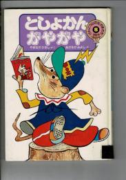 としょかんがやがや