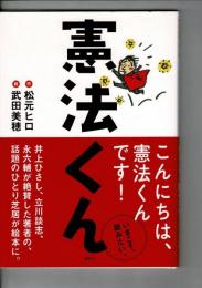 憲法くん [著者サイン入り]