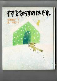 すずをならすのはだれ