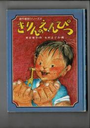きりんのえんぴつ