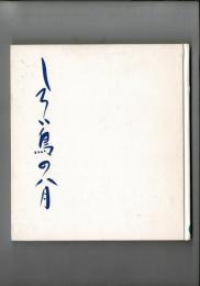 しろい鳥の八月 [童話集]