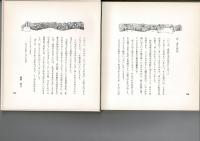 しろい鳥の八月 [童話集]