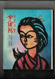 女人堤防 ＜国土社の新作童話9＞ [三重県鈴鹿川汲河原]