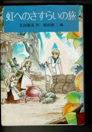 虹へのさすらいの旅