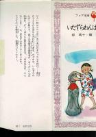 いたずらわんぱくものがたり [目次画像あり]