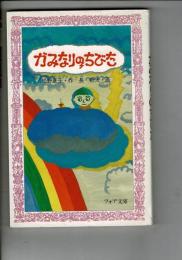 かみなりのちびた