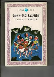 消えた化けねこ帝国