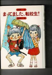 まってました、転校生!