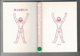 サッコがいく